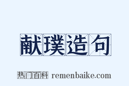 献璞造句是什么意思的图片